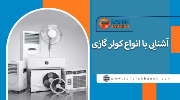 آشنایی با انواع کولر گازی